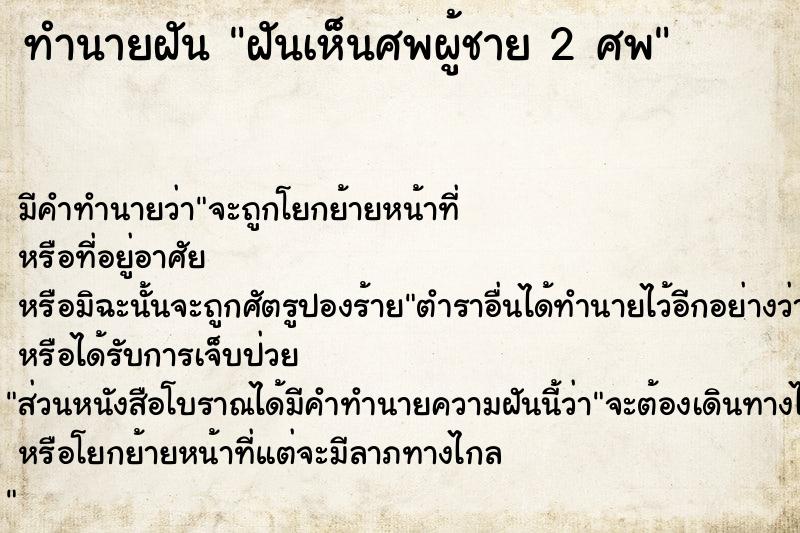 ทำนายฝันฝันเห็นศพผู้ชาย2ศพ ทำนายฝันทำนายฝันฝันเห็นศพผู้ชาย2ศพ